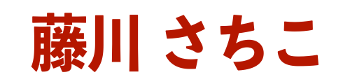藤川さちこのページ